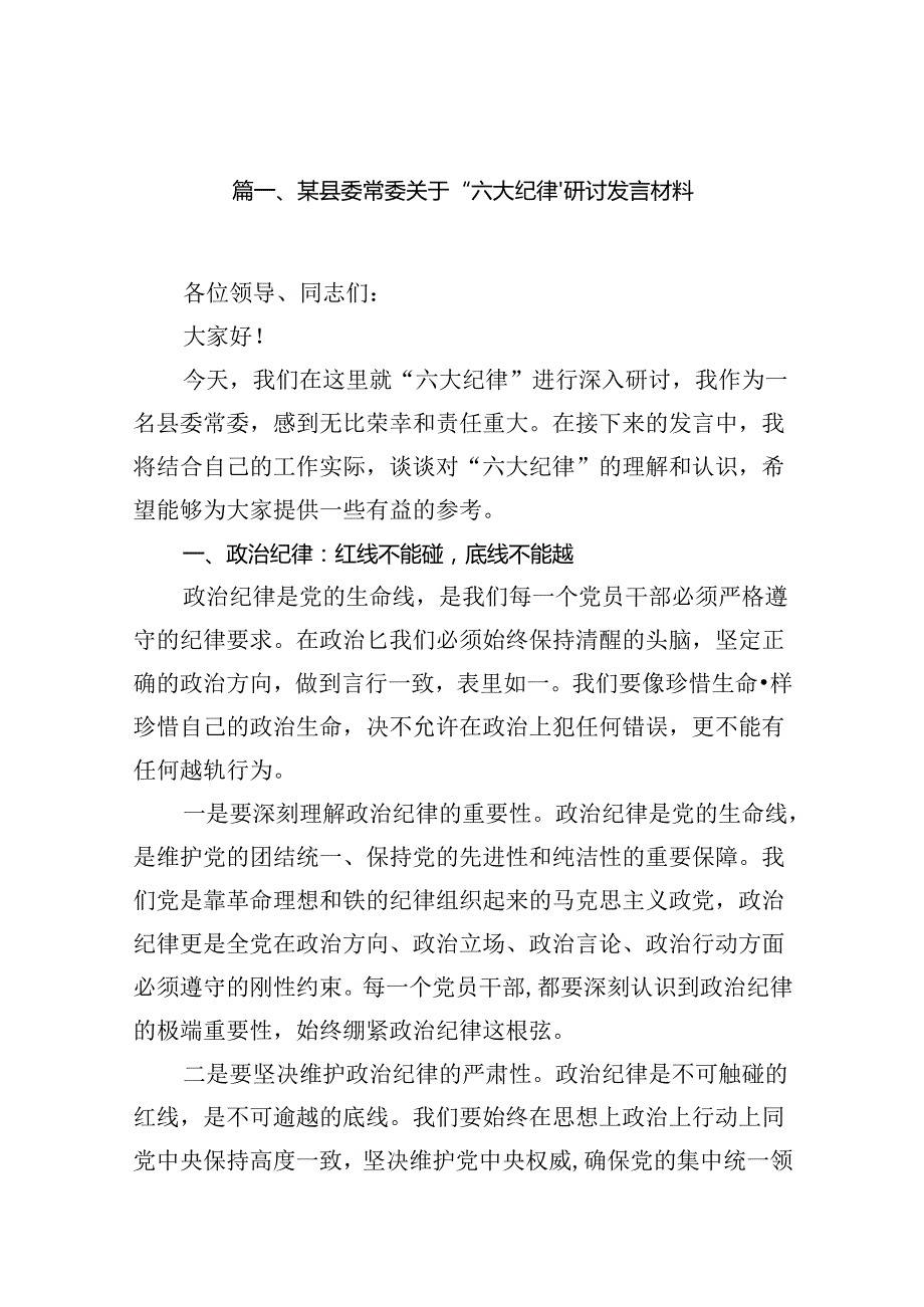 某县委常委关于“六大纪律’研讨发言材料9篇（详细版）.docx_第2页