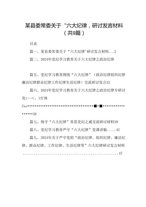 某县委常委关于“六大纪律’研讨发言材料9篇（详细版）.docx