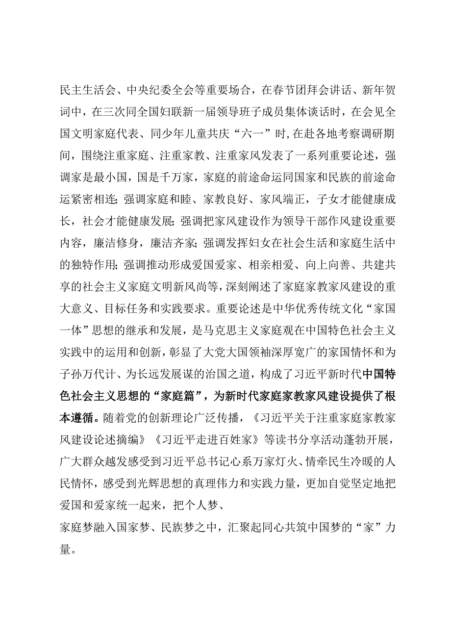 署名文章：20240520（新时代家庭家教家风建设）夯实强国建设民族复兴的家庭根基——全国妇联党组书记黄晓薇.docx_第2页