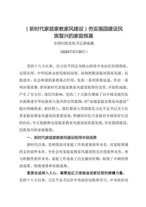 署名文章：20240520（新时代家庭家教家风建设）夯实强国建设民族复兴的家庭根基——全国妇联党组书记黄晓薇.docx