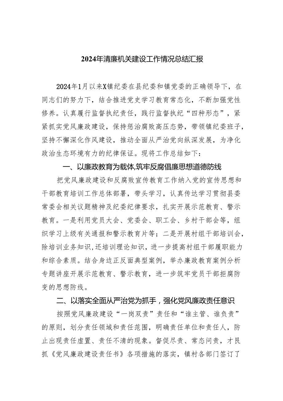 （10篇）2024年清廉机关建设工作情况总结汇报合辑.docx_第1页