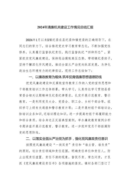 （10篇）2024年清廉机关建设工作情况总结汇报合辑.docx