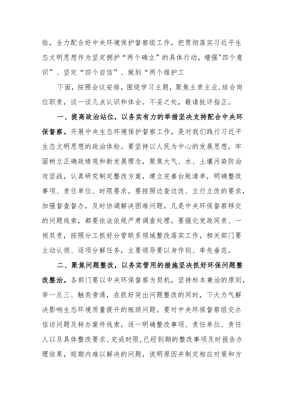 （5篇）2024年理论学习中心组中央环保督察专题集中学习发言提纲.docx_第2页