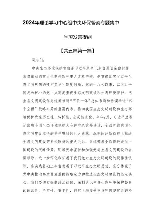 （5篇）2024年理论学习中心组中央环保督察专题集中学习发言提纲.docx