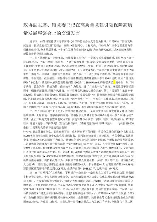 政协副主席、镇党委书记在高质量党建引领保障高质量发展座谈会上的交流发言(1).docx