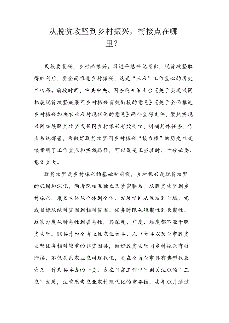 从脱贫攻坚到乡村振兴衔接点在哪里？.docx_第1页