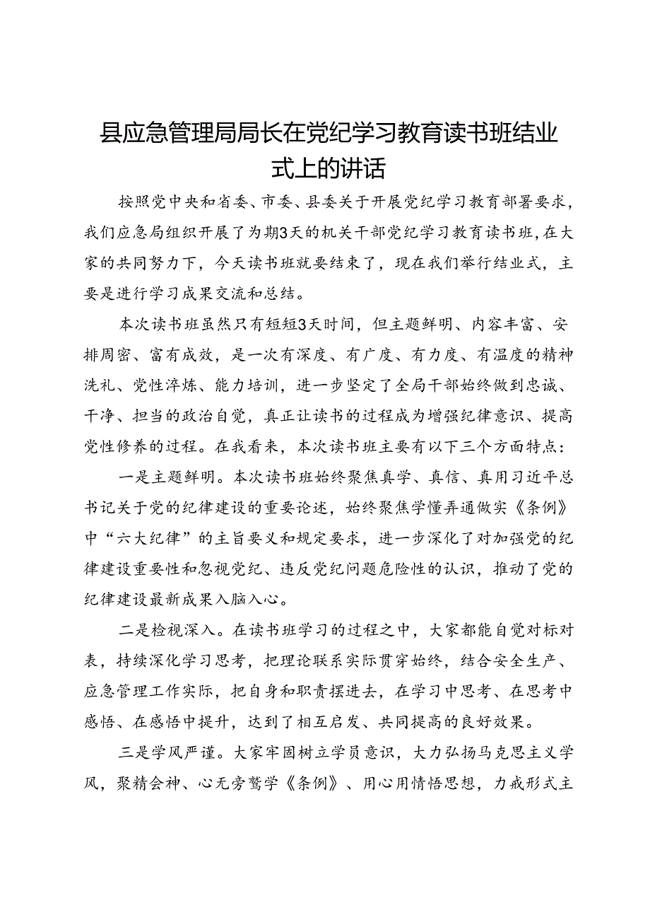 县应急管理局局长在党纪学习教育读书班结业式上的讲话.docx_第1页