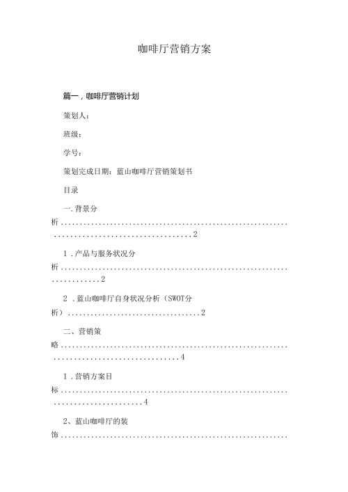 咖啡厅营销方案.docx