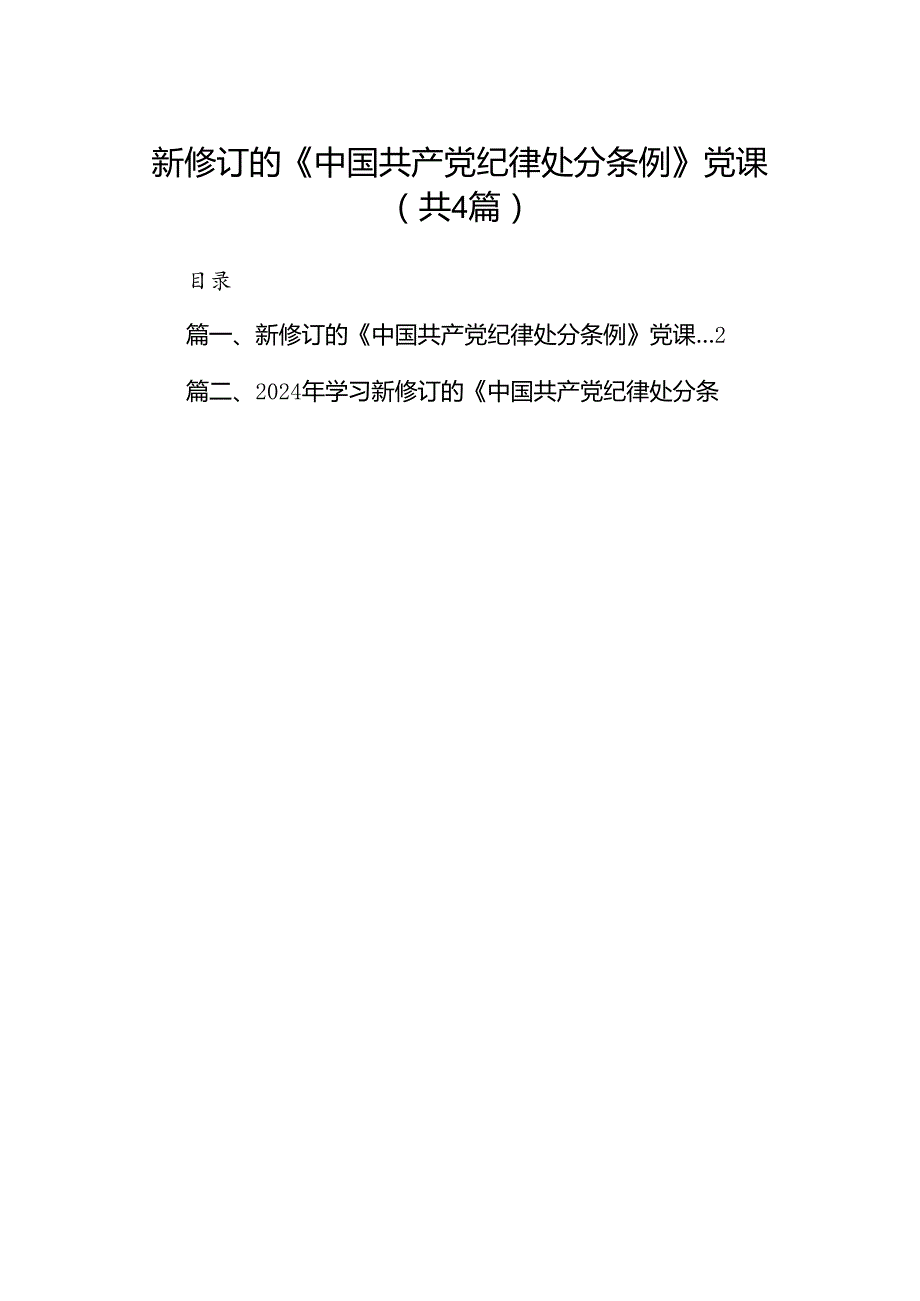 【四篇】新修订的《中国共产党纪律处分条例》党课（优选）.docx_第1页