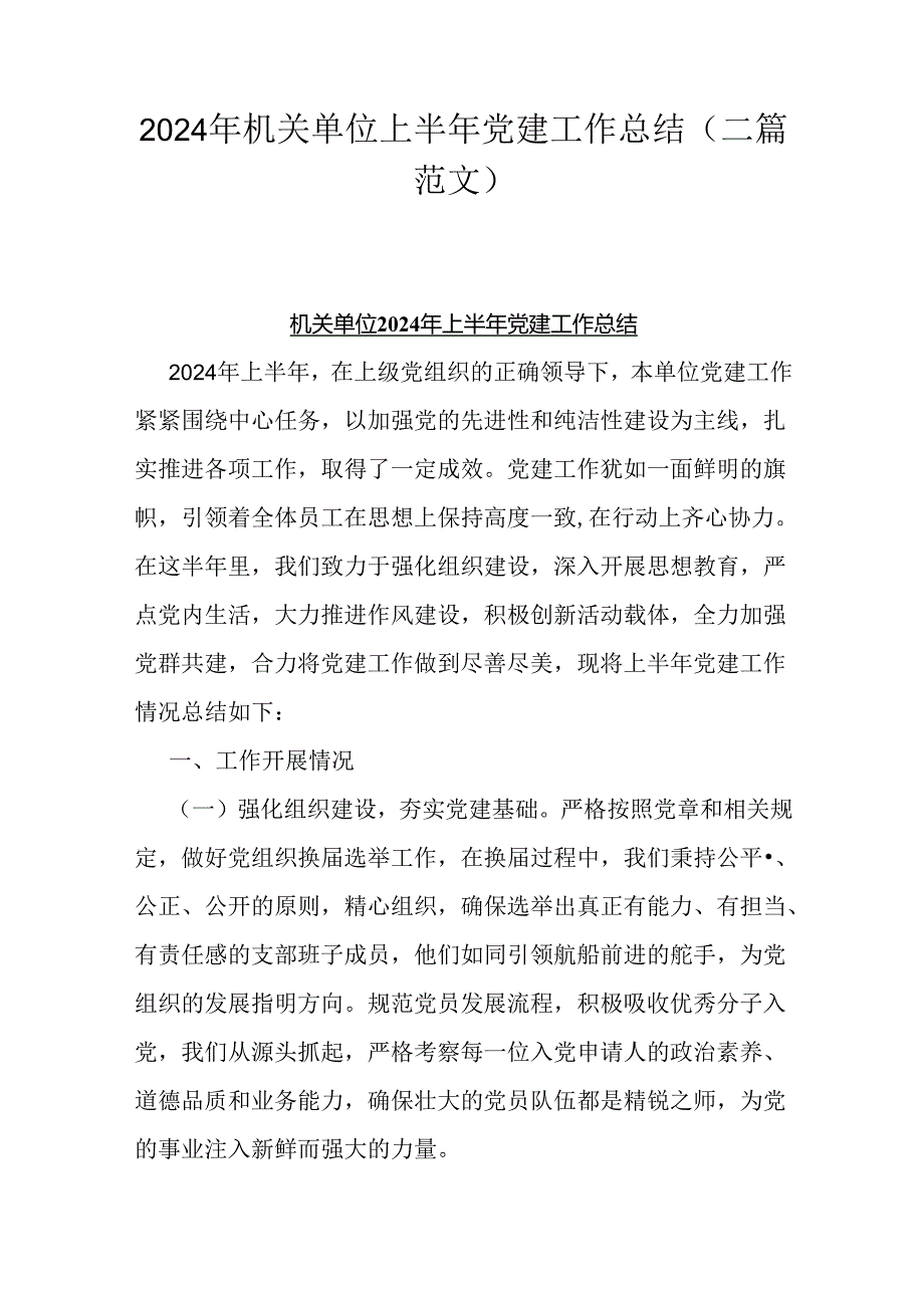 2024年机关单位上半年党建工作总结（二篇范文）.docx_第1页