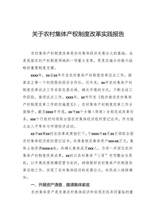 关于农村集体产权制度改革实践报告.docx