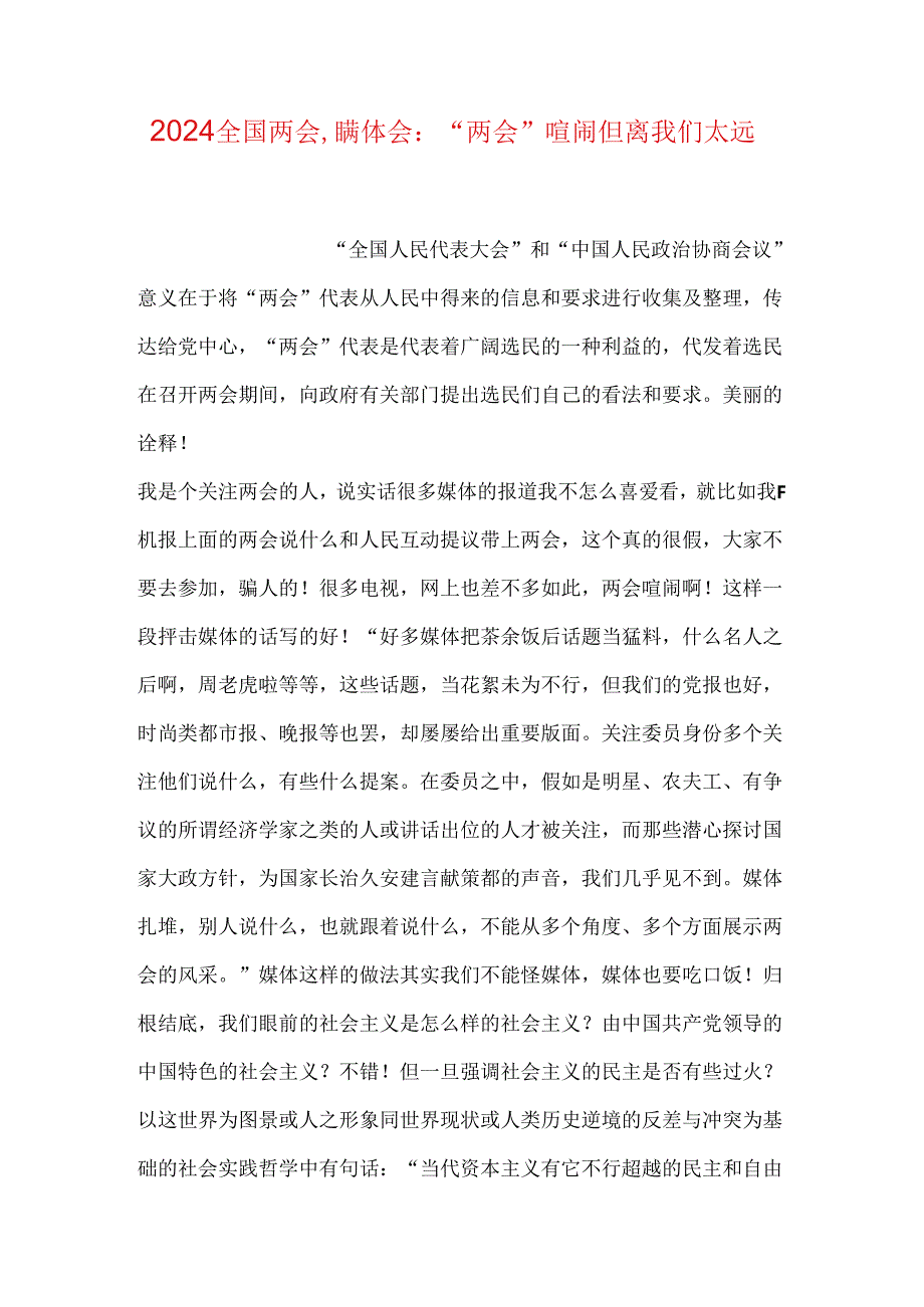 2024全国两会心得体会：“两会”热闹但离我们太远.docx_第1页