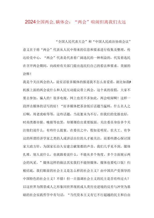 2024全国两会心得体会：“两会”热闹但离我们太远.docx