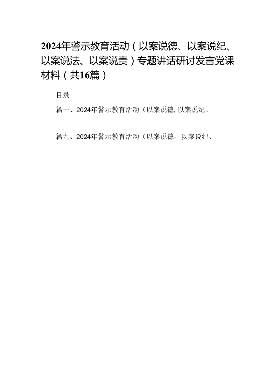 （16篇）2024年警示教育活动（以案说德、以案说纪、以案说法、以案说责）专题讲话研讨发言党课材料（最新版）.docx_第1页