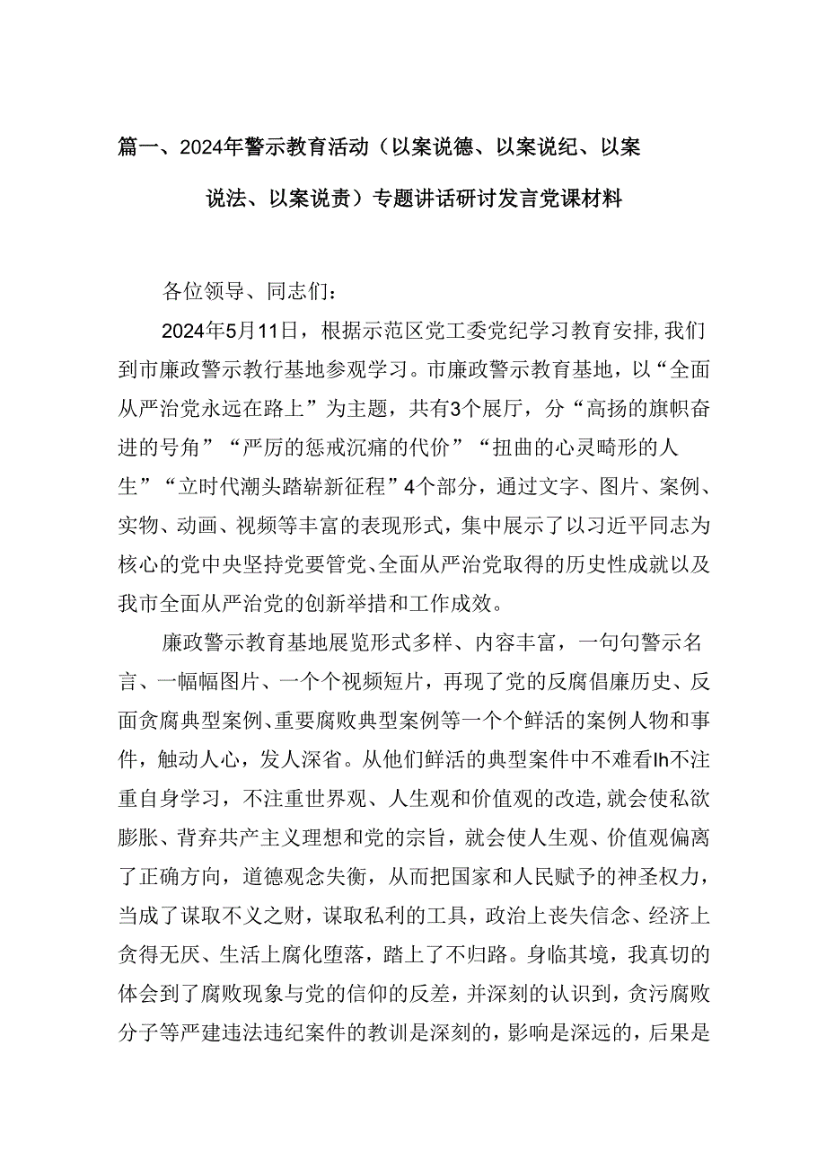 （16篇）2024年警示教育活动（以案说德、以案说纪、以案说法、以案说责）专题讲话研讨发言党课材料（最新版）.docx_第2页