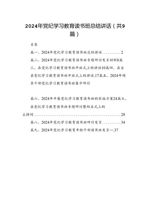 2024年党纪学习教育读书班总结讲话9篇供参考.docx
