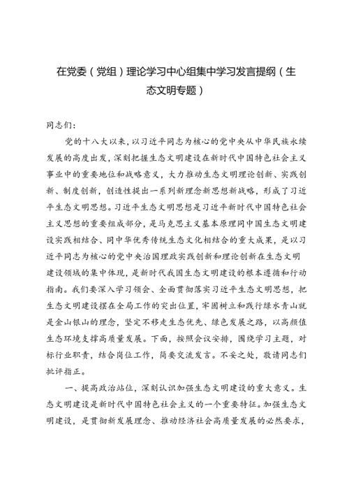 2024年7月在党委（党组）理论学习中心组集中学习发言提纲（生态文明专题）.docx