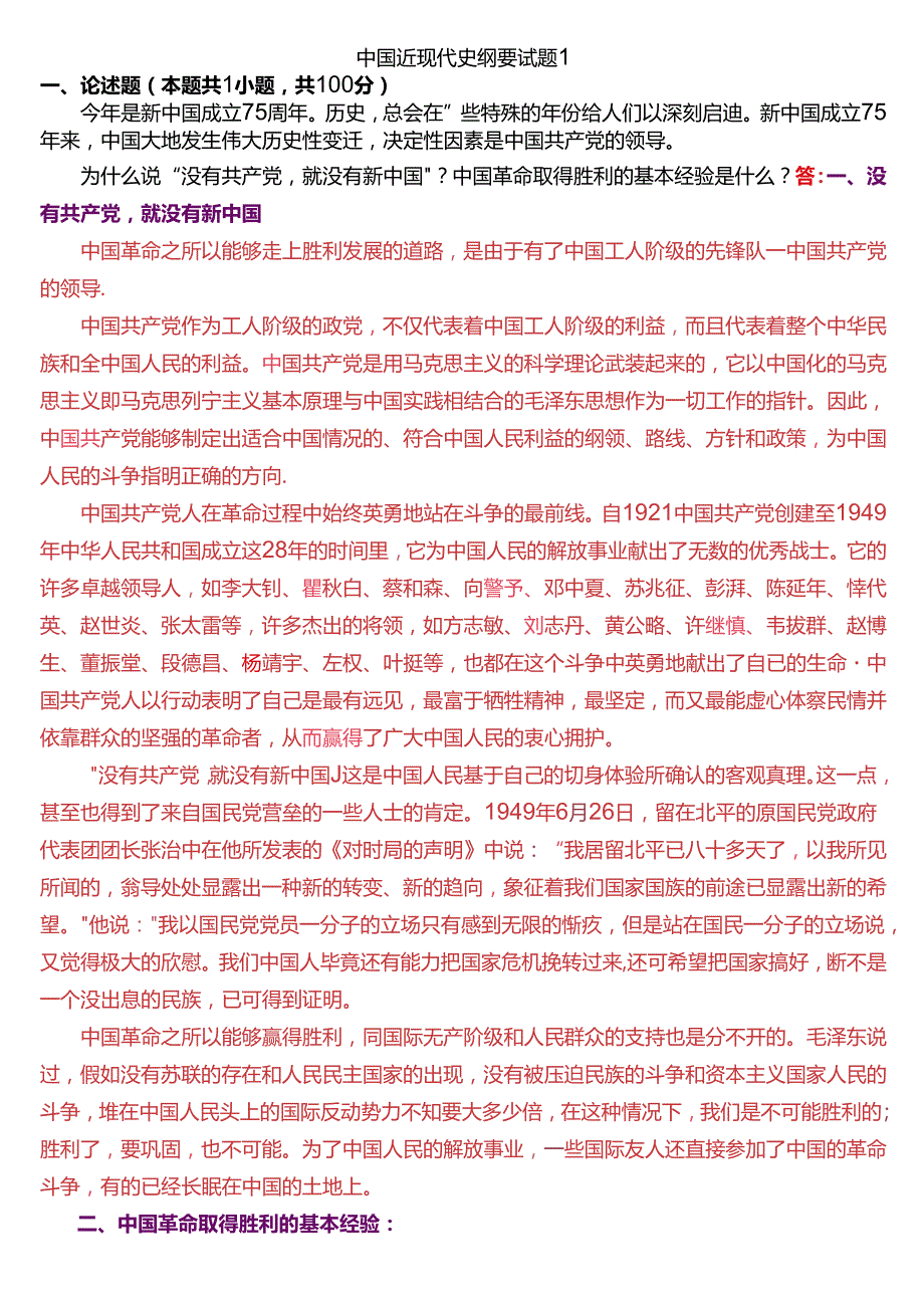 为什么说“ 没有共产党, 就没有新中国”？中国革命取得胜利的基本经验是什么？(2024期试题1二).docx_第1页