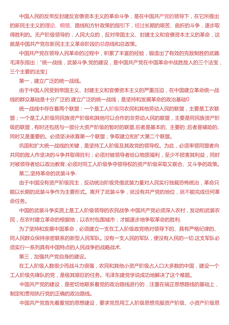 为什么说“ 没有共产党, 就没有新中国”？中国革命取得胜利的基本经验是什么？(2024期试题1二).docx_第2页