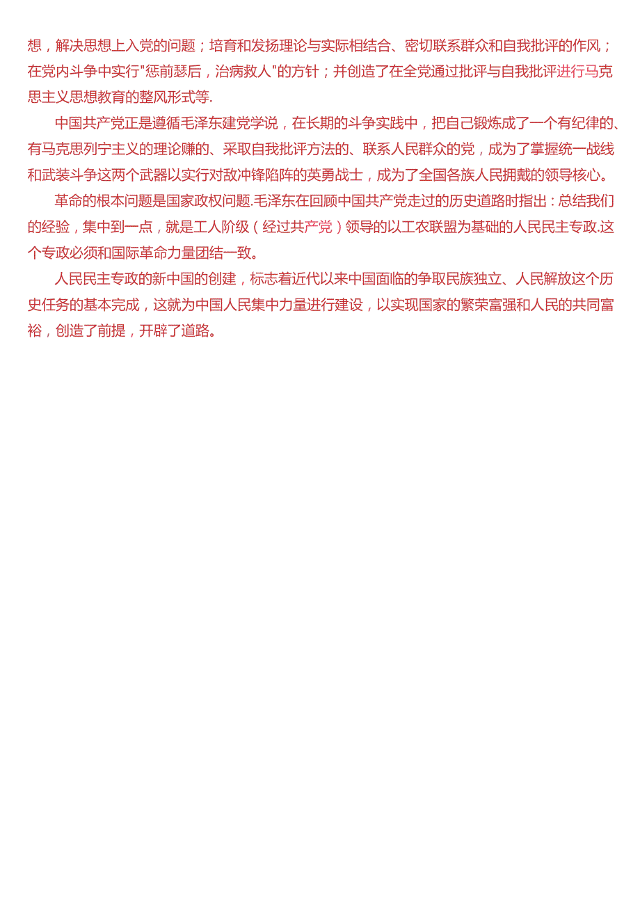 为什么说“ 没有共产党, 就没有新中国”？中国革命取得胜利的基本经验是什么？(2024期试题1二).docx_第3页