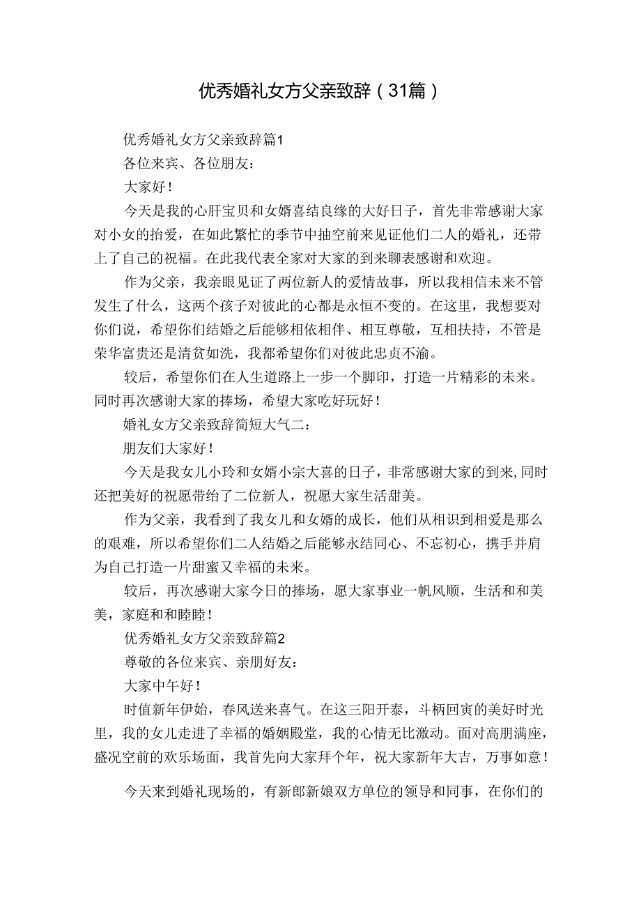 优秀婚礼女方父亲致辞（31篇）.docx_第1页