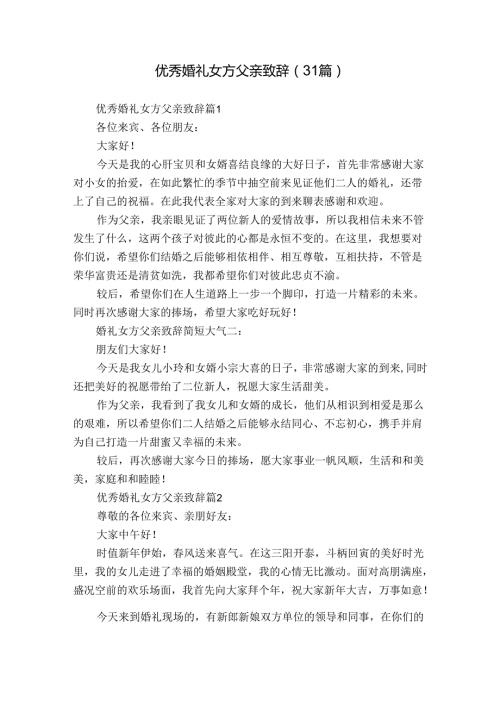 优秀婚礼女方父亲致辞（31篇）.docx