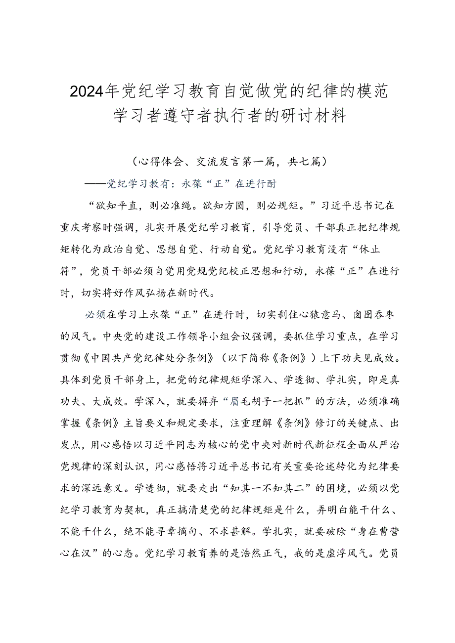 2024年党纪学习教育自觉做党的纪律的模范学习者遵守者执行者的研讨材料.docx_第1页