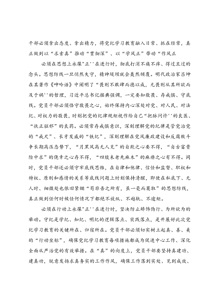 2024年党纪学习教育自觉做党的纪律的模范学习者遵守者执行者的研讨材料.docx_第2页