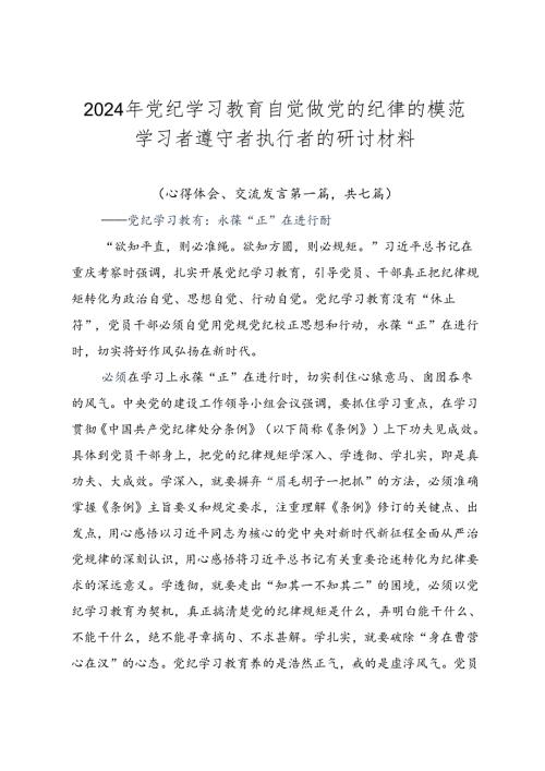 2024年党纪学习教育自觉做党的纪律的模范学习者遵守者执行者的研讨材料.docx