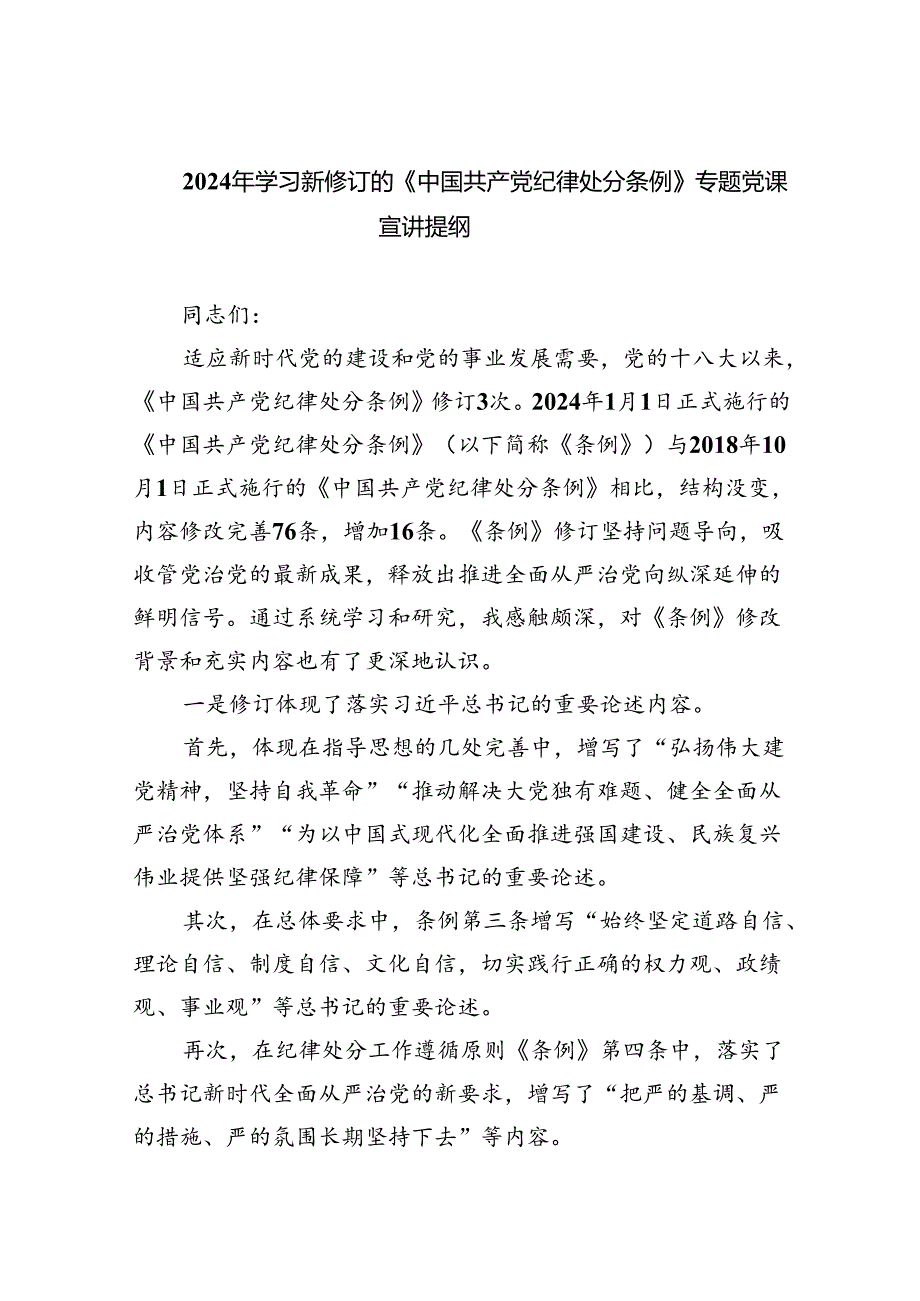 （10篇）2024年学习新修订的《中国共产党纪律处分条例》专题党课宣讲提纲范本.docx_第1页