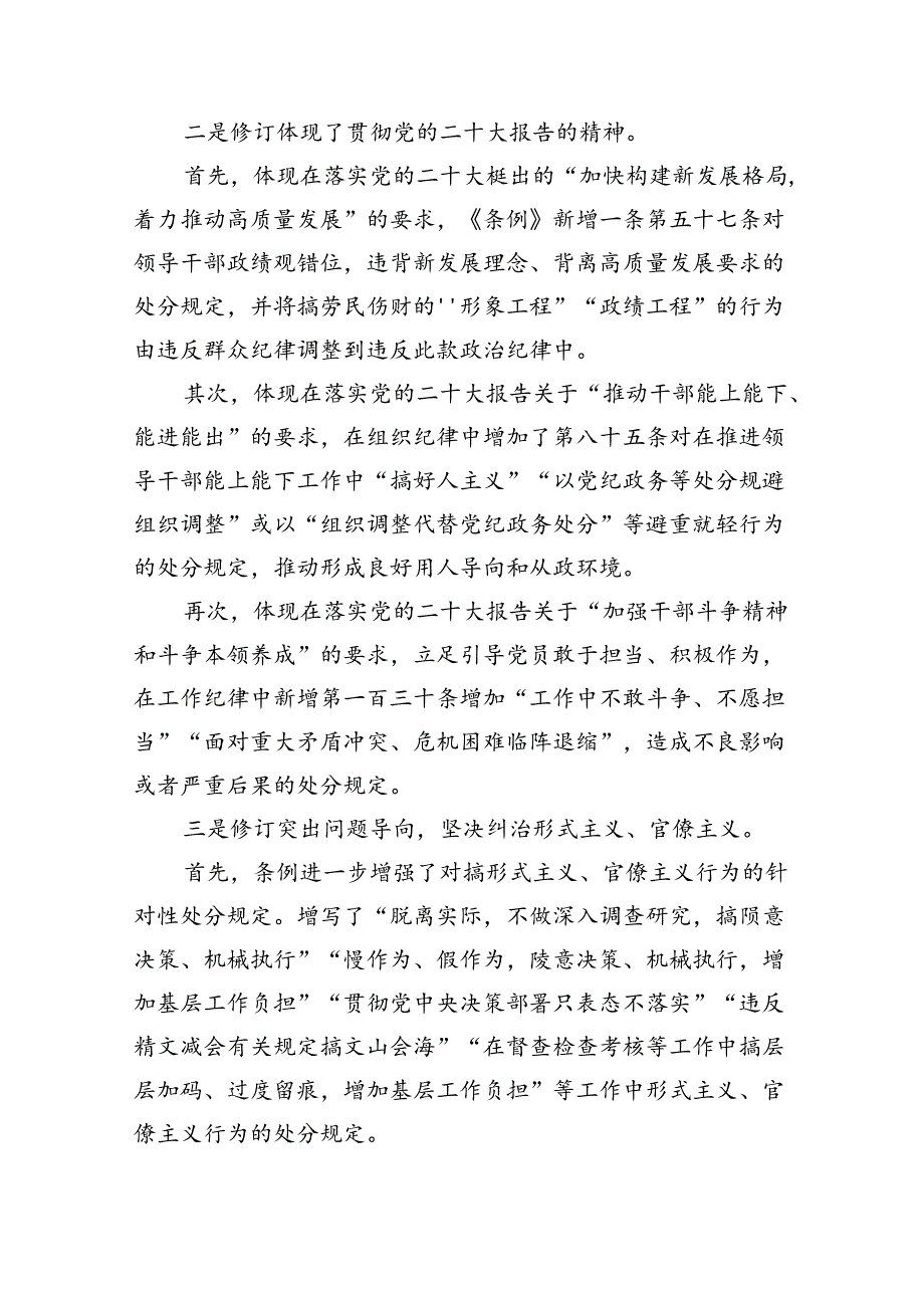 （10篇）2024年学习新修订的《中国共产党纪律处分条例》专题党课宣讲提纲范本.docx_第2页