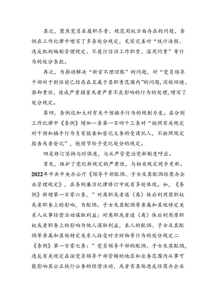 （10篇）2024年学习新修订的《中国共产党纪律处分条例》专题党课宣讲提纲范本.docx_第3页