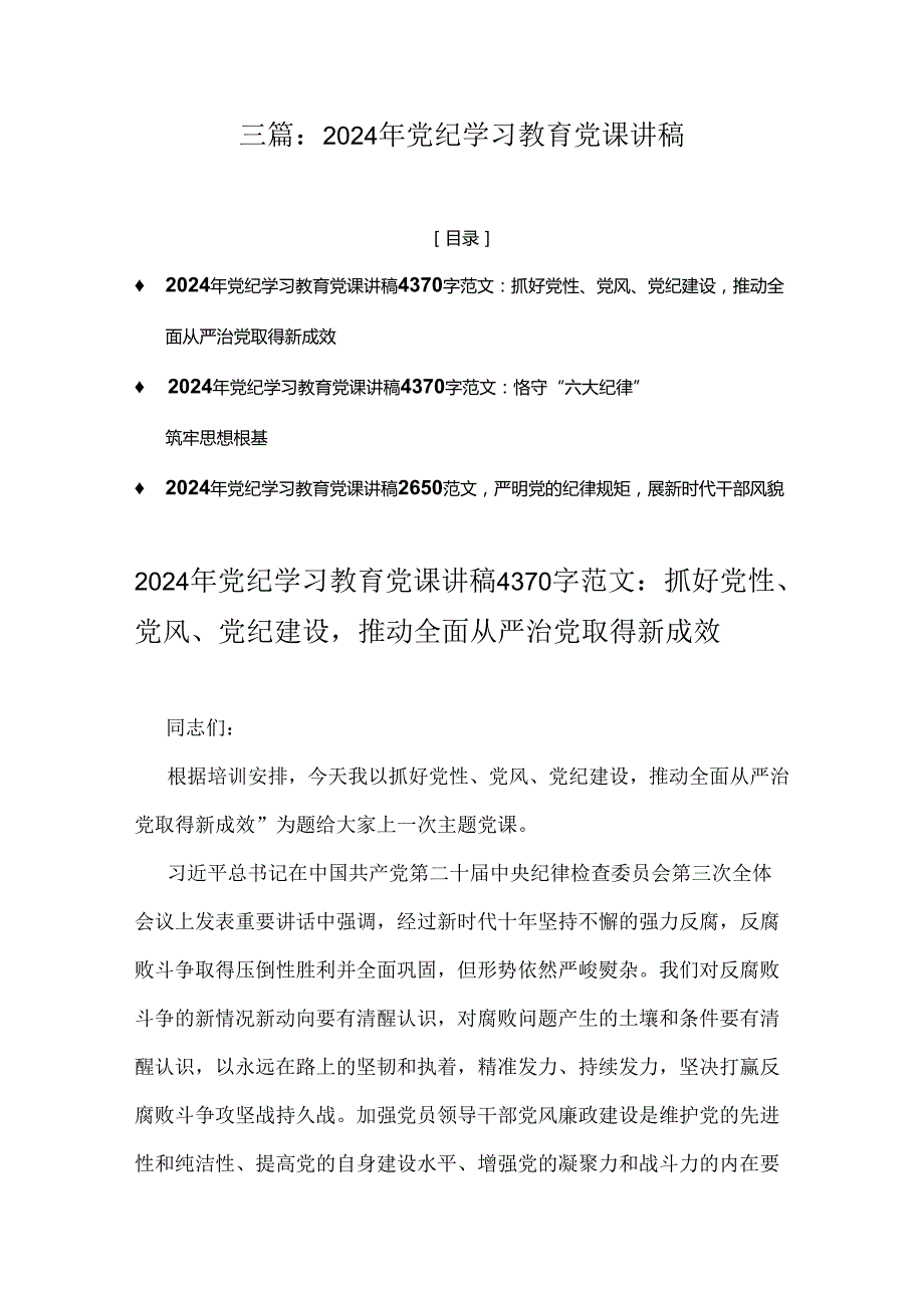 三篇：2024年党纪学习教育党课讲稿.docx_第1页