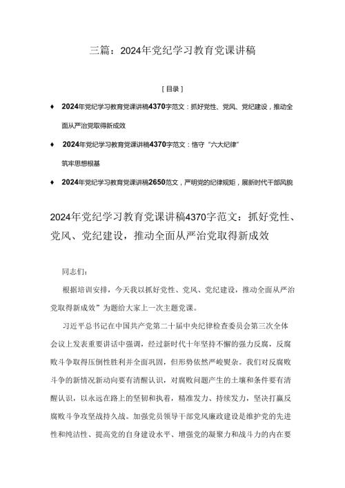 三篇：2024年党纪学习教育党课讲稿.docx