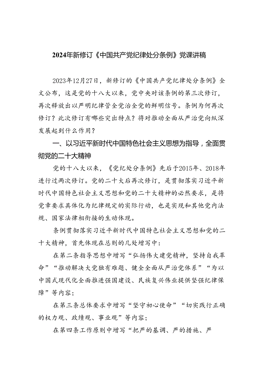 2024年新修订《中国共产党纪律处分条例》党课讲稿8篇供参考.docx_第1页