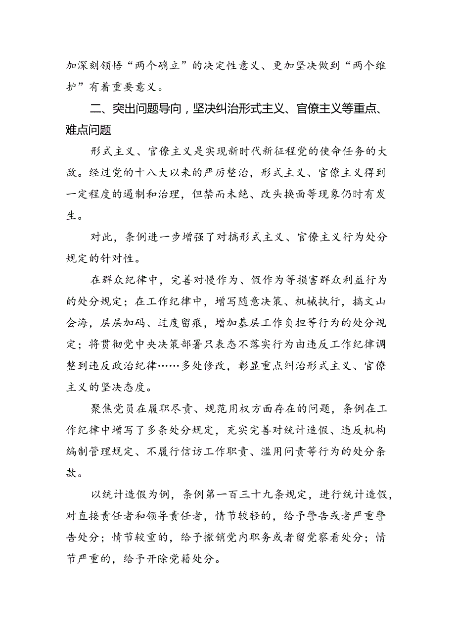 2024年新修订《中国共产党纪律处分条例》党课讲稿8篇供参考.docx_第3页