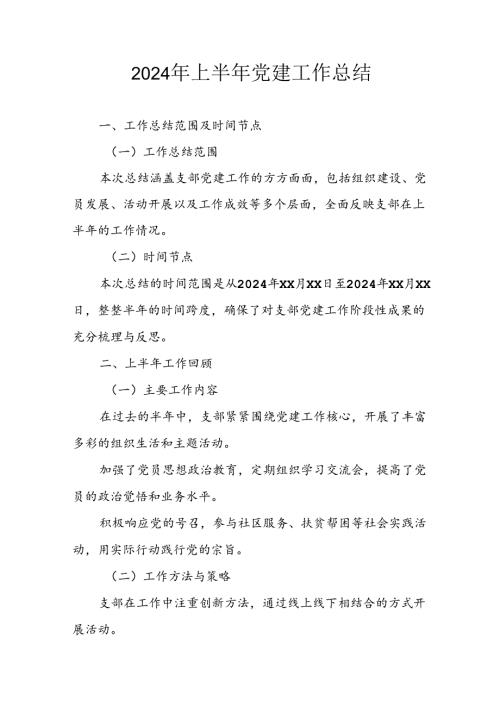 2024年开展《上半年党建》工作总结汇报 （9份）.docx