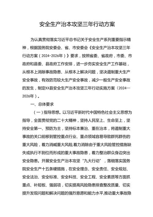 开展《安全生产治本攻坚三年》20242026年行动方案(1).docx