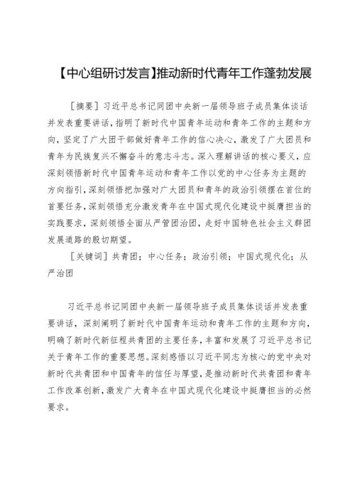 【中心组研讨发言】推动新时代青年工作蓬勃发展.docx