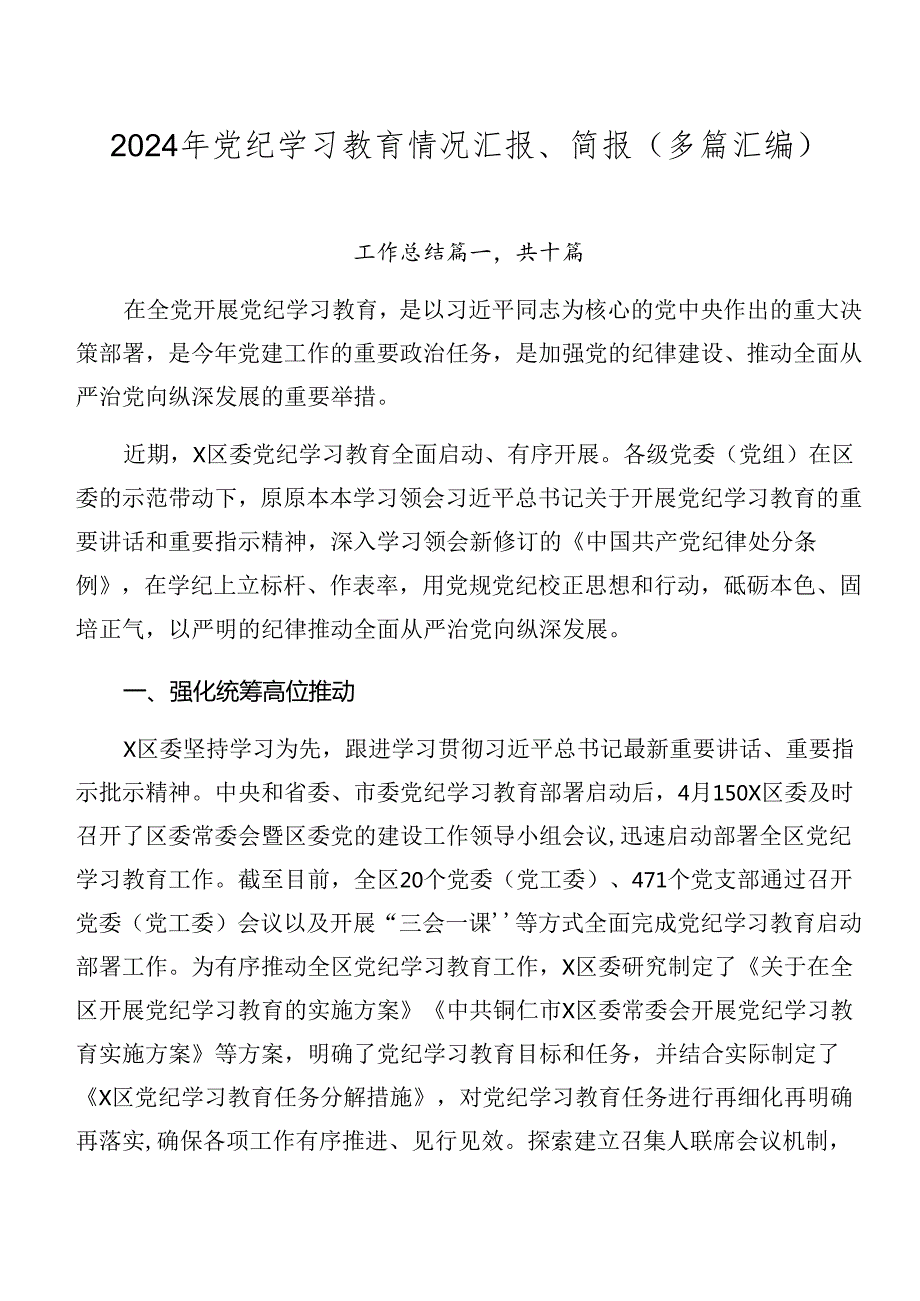 2024年党纪学习教育情况汇报、简报（多篇汇编）.docx_第1页
