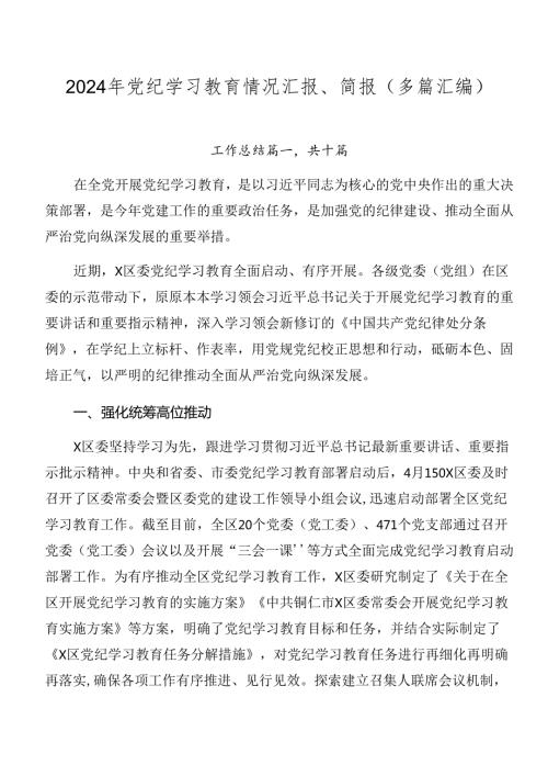 2024年党纪学习教育情况汇报、简报（多篇汇编）.docx
