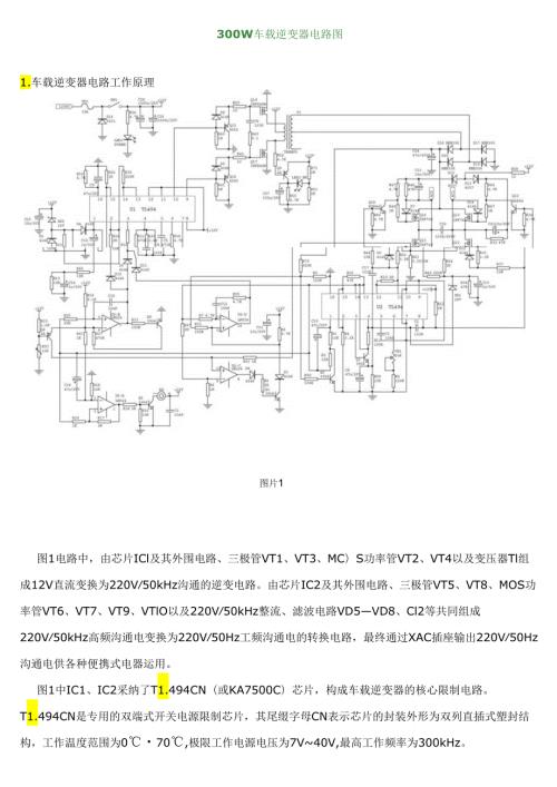 300W车载逆变器电路图与原理分析.docx