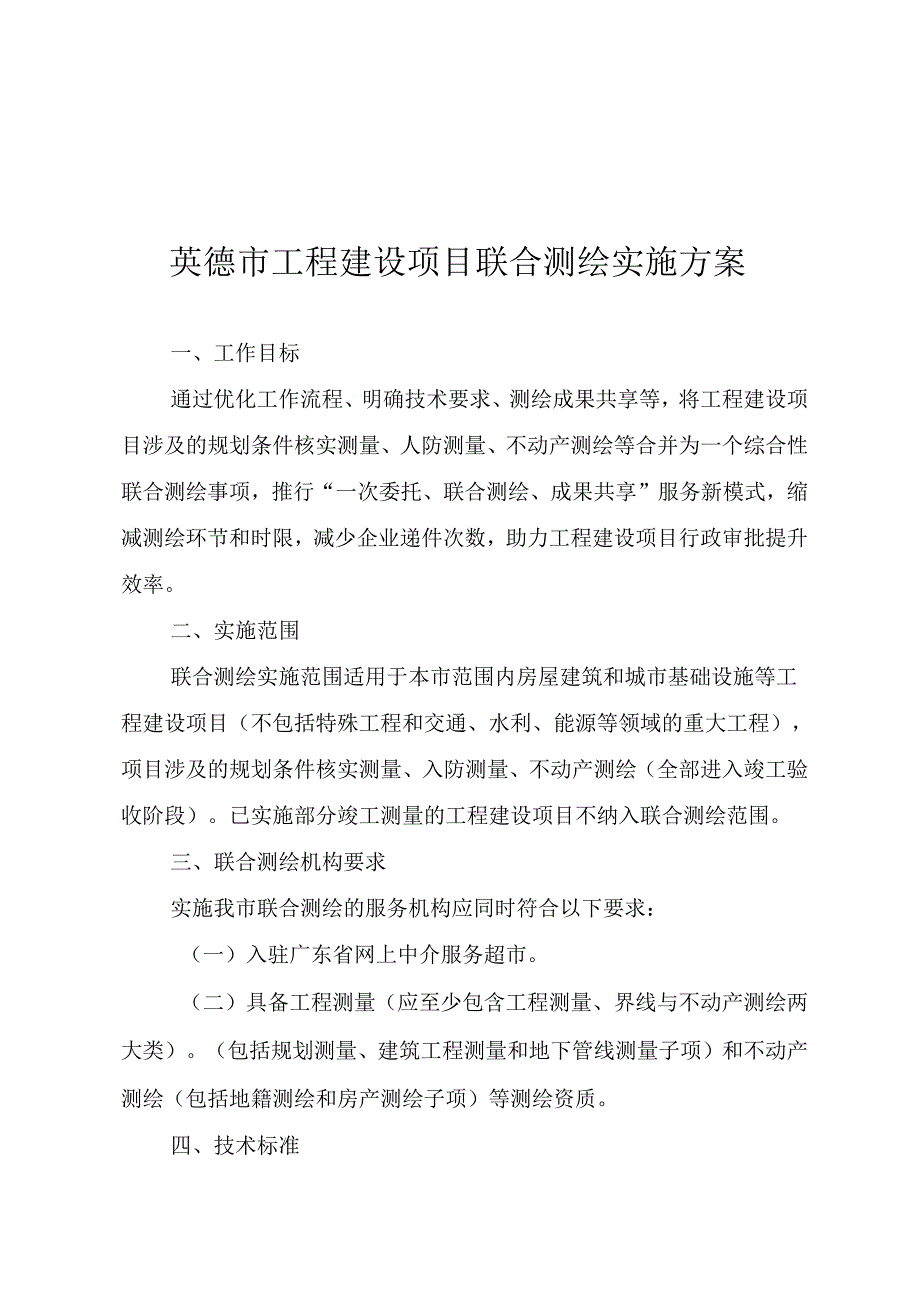 清远市工程建设项目联合测绘实施方案.docx_第1页