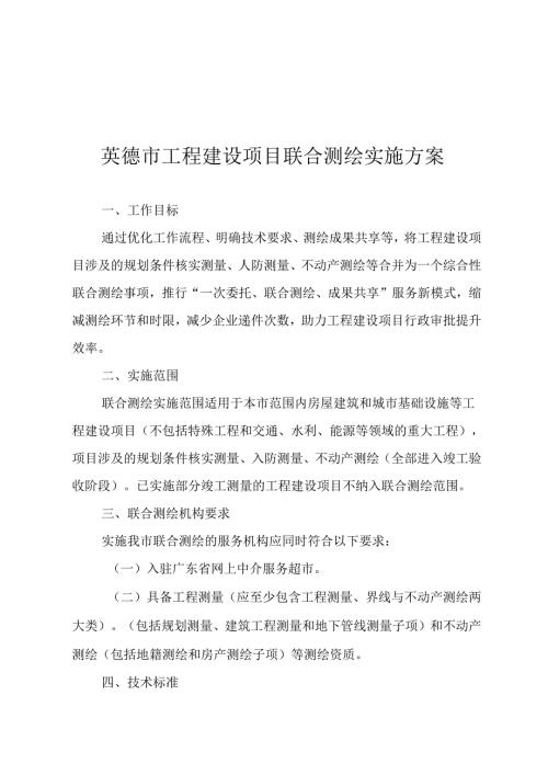 清远市工程建设项目联合测绘实施方案.docx
