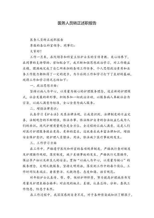 医务人员转正述职报告.docx