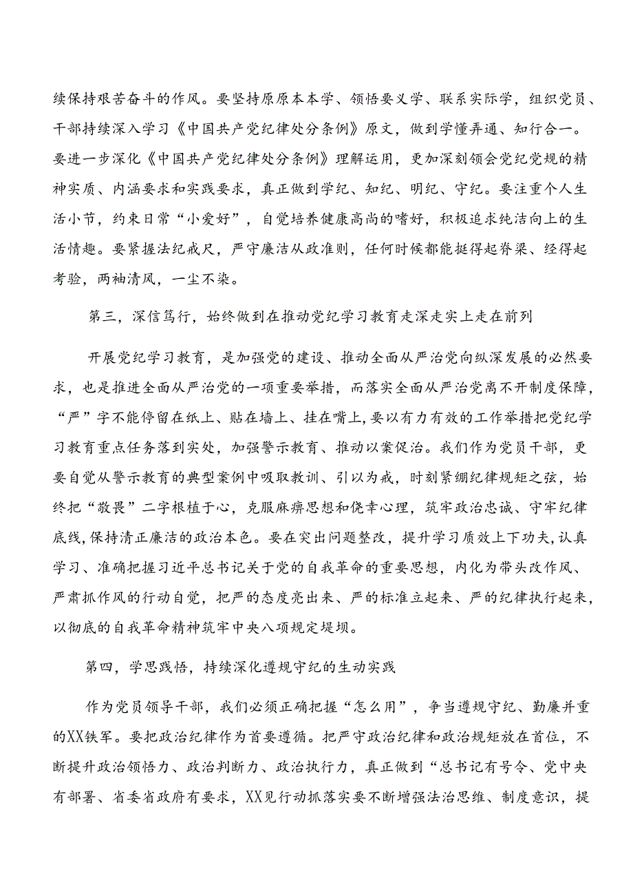 2024年党纪学习教育廉洁纪律群众纪律等六项纪律发言材料、心得感悟.docx_第2页