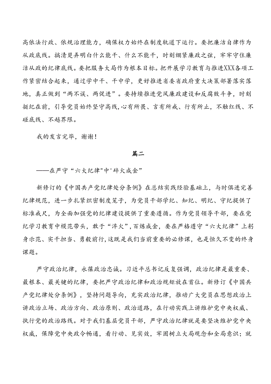 2024年党纪学习教育廉洁纪律群众纪律等六项纪律发言材料、心得感悟.docx_第3页