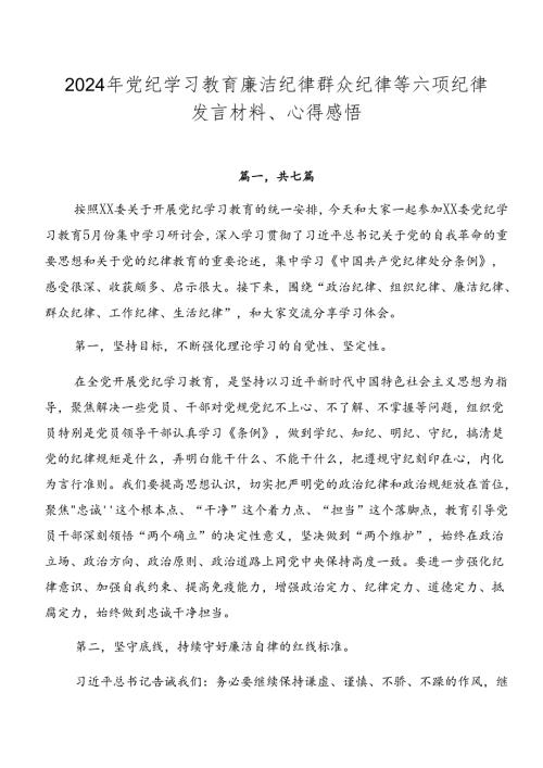 2024年党纪学习教育廉洁纪律群众纪律等六项纪律发言材料、心得感悟.docx