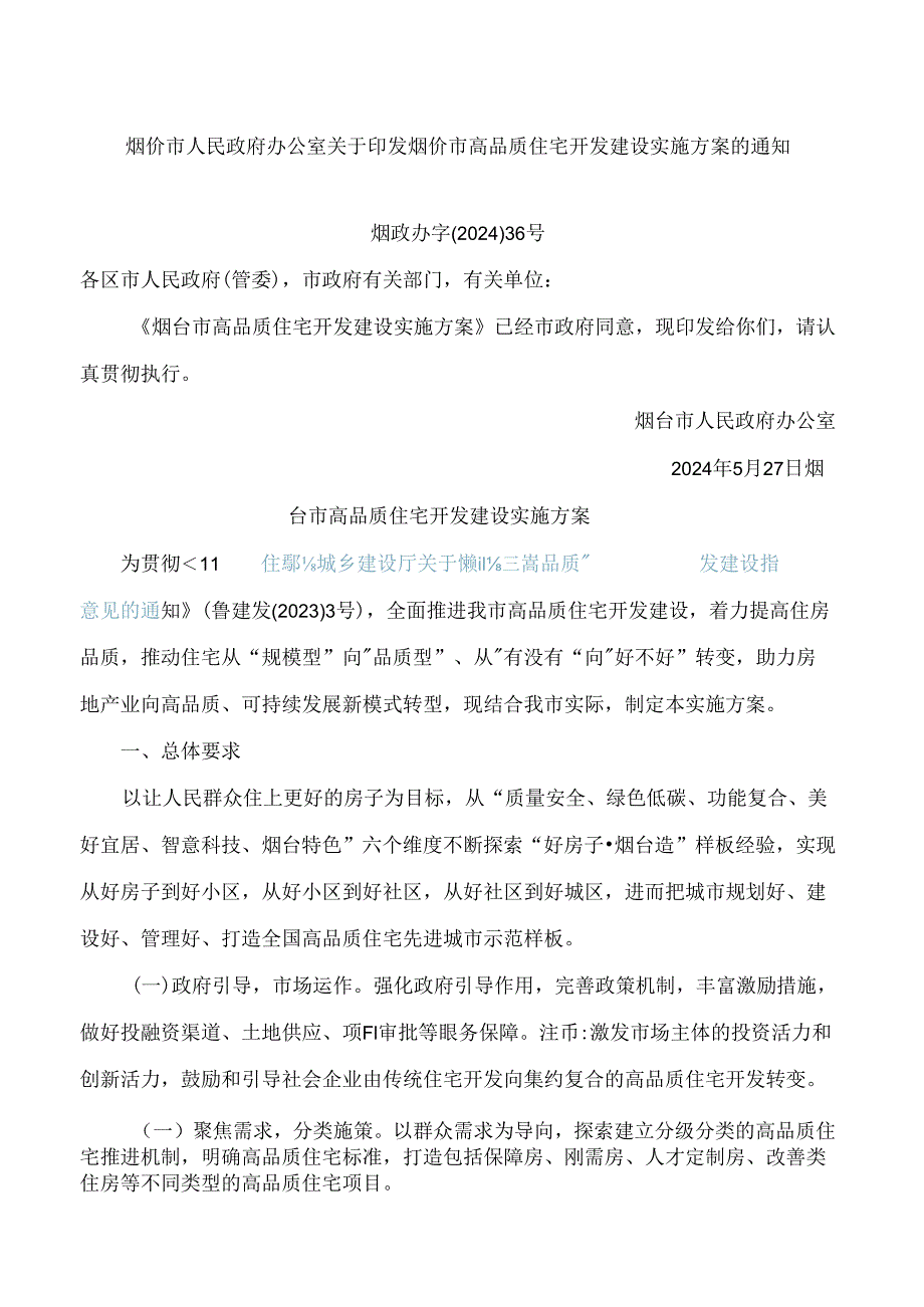 烟台市人民政府办公室关于印发烟台市高品质住宅开发建设实施方案的通知.docx_第1页
