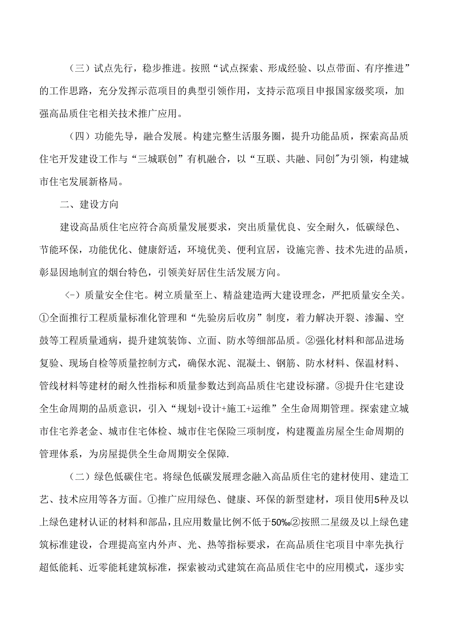烟台市人民政府办公室关于印发烟台市高品质住宅开发建设实施方案的通知.docx_第2页